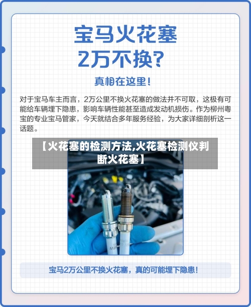 【火花塞的检测方法,火花塞检测仪判断火花塞】