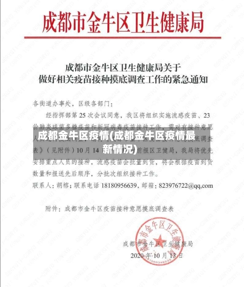 成都金牛区疫情(成都金牛区疫情最新情况)