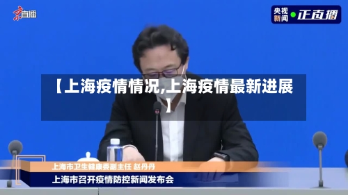 【上海疫情情况,上海疫情最新进展】-第3张图片