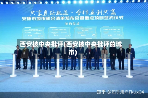 西安被中央批评(西安被中央批评的城市)