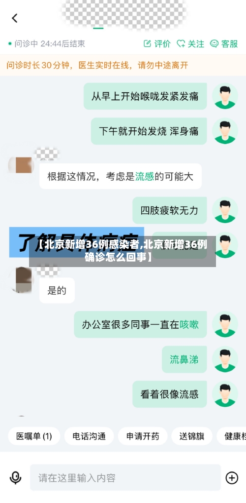 【北京新增36例感染者,北京新增36例确诊怎么回事】
