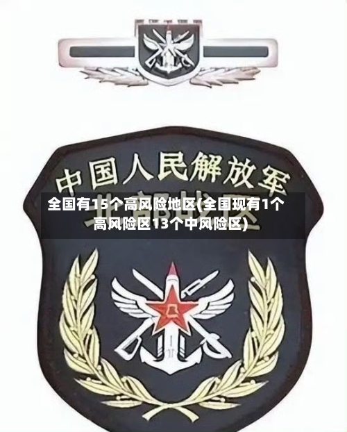 全国有15个高风险地区(全国现有1个高风险区13个中风险区)-第2张图片
