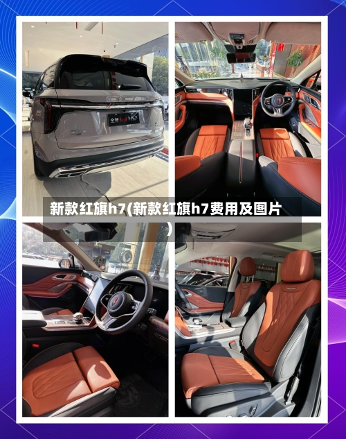 新款红旗h7(新款红旗h7费用及图片)