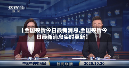 【全国疫情今日最新消息,全国疫情今日最新消息实时更新】-第2张图片