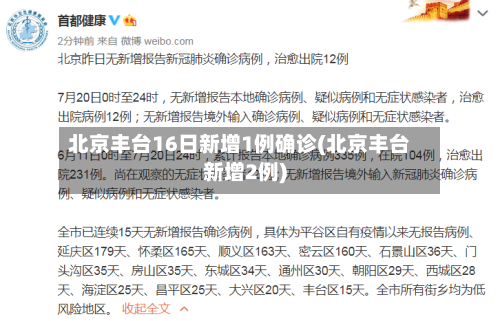 北京丰台16日新增1例确诊(北京丰台新增2例)