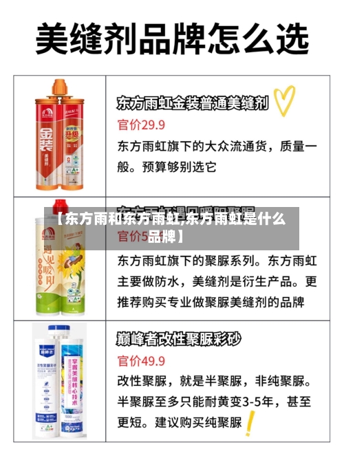 【东方雨和东方雨虹,东方雨虹是什么品牌】