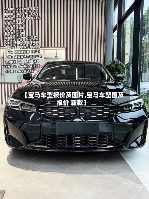 【宝马车型报价及图片,宝马车型图及报价 新款】-第2张图片