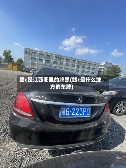 赣c是江西哪里的牌照(赣c是什么地方的车牌)-第3张图片