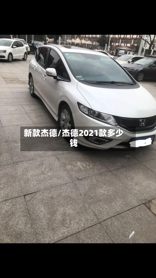 新款杰德/杰德2021款多少钱-第2张图片