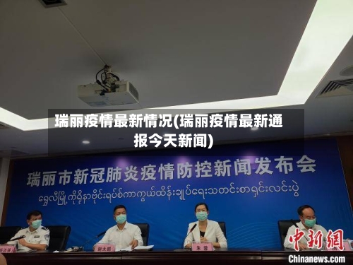 瑞丽疫情最新情况(瑞丽疫情最新通报今天新闻)