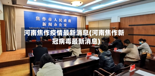 河南焦作疫情最新消息(河南焦作新冠病毒最新消息)