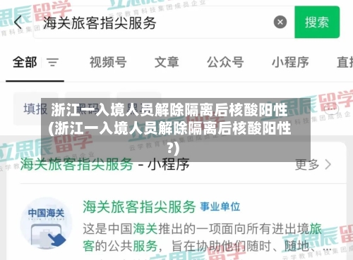 浙江一入境人员解除隔离后核酸阳性(浙江一入境人员解除隔离后核酸阳性?)