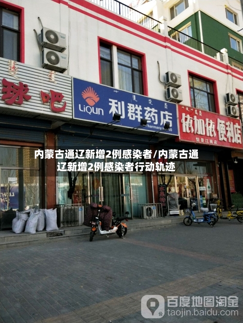 内蒙古通辽新增2例感染者/内蒙古通辽新增2例感染者行动轨迹-第2张图片