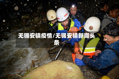 无锡安镇疫情/无锡安镇新闻头条