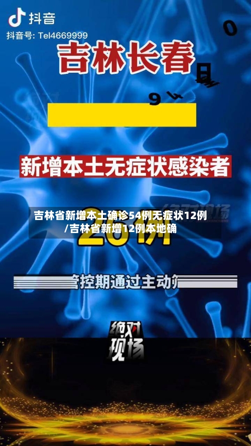 吉林省新增本土确诊54例无症状12例/吉林省新增12例本地确-第3张图片