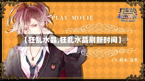 【狂乱水晶,狂乱水晶刷新时间】-第3张图片