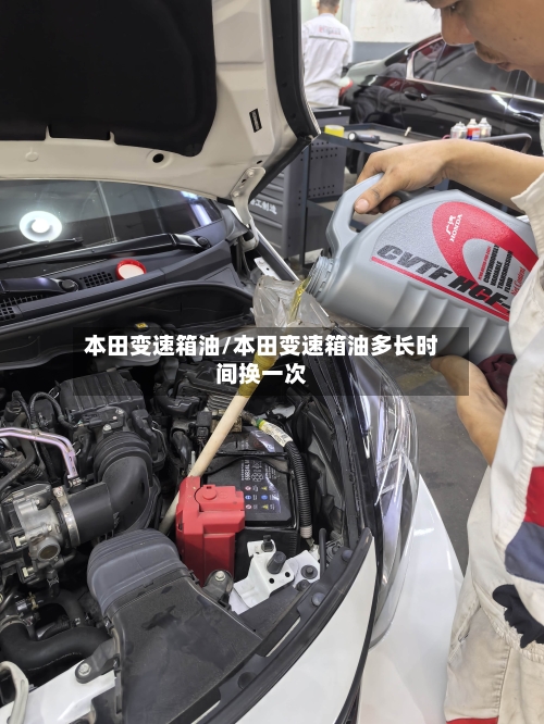 本田变速箱油/本田变速箱油多长时间换一次-第2张图片