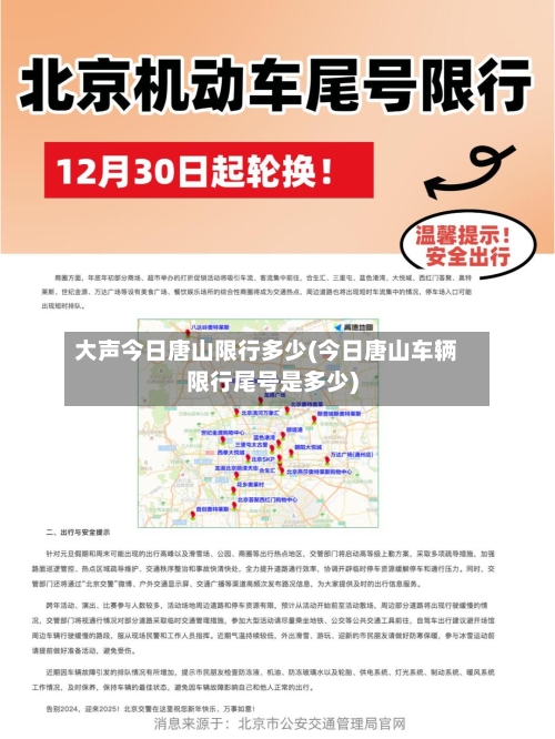 大声今日唐山限行多少(今日唐山车辆限行尾号是多少)