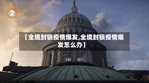 【全境封锁疫情爆发,全境封锁疫情爆发怎么办】-第2张图片