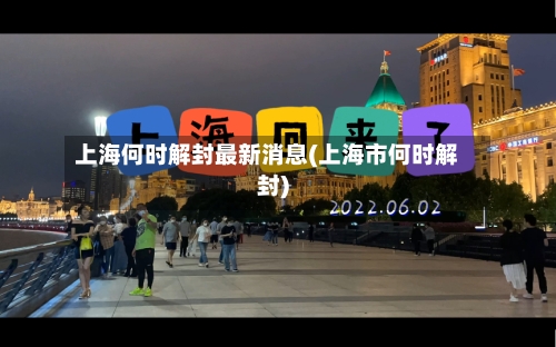 上海何时解封最新消息(上海市何时解封)-第3张图片