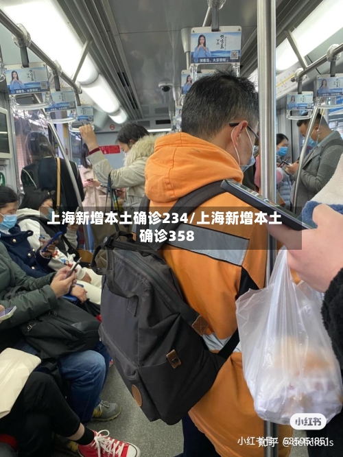 上海新增本土确诊234/上海新增本土确诊358-第2张图片