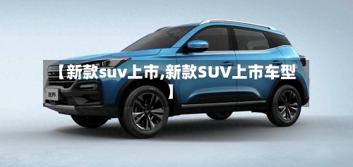 【新款suv上市,新款SUV上市车型】