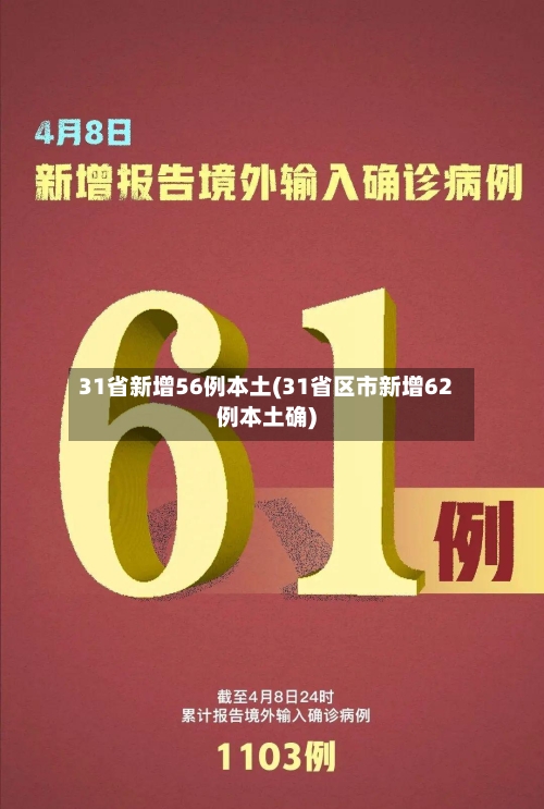 31省新增56例本土(31省区市新增62例本土确)