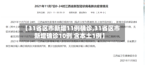 【31省区市新增11例确诊,31省区市新增确诊10例 含本土1例】-第2张图片