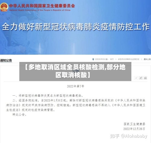 【多地取消区域全员核酸检测,部分地区取消核酸】