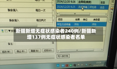 新疆新增无症状感染者240例/新疆新增137例无症状感染者名单-第3张图片