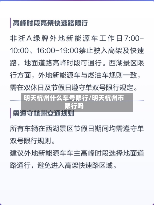 明天杭州什么车号限行/明天杭州市限行吗-第3张图片