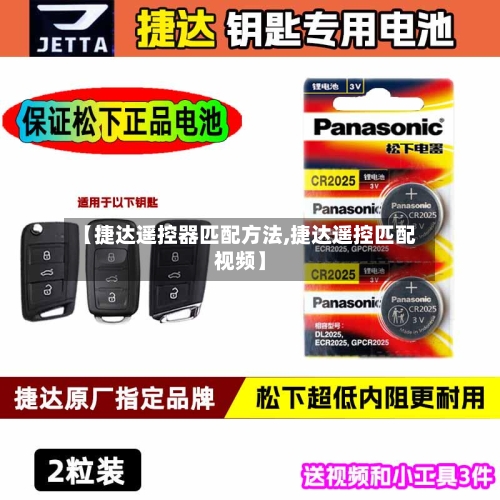 【捷达遥控器匹配方法,捷达遥控匹配视频】-第2张图片
