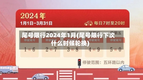 尾号限行2024年1月(尾号限行下次什么时候轮换)-第2张图片