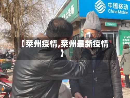 【莱州疫情,莱州最新疫情】-第3张图片