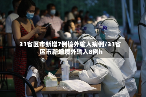 31省区市新增7例境外输入病例/31省区市新增境外输入8例h