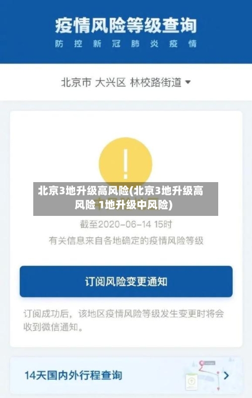 北京3地升级高风险(北京3地升级高风险 1地升级中风险)