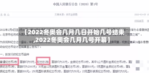 【2022冬奥会几月几日开始几号结束,2022冬奥会几月几号开幕】-第3张图片