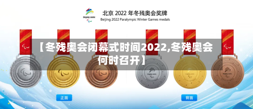 【冬残奥会闭幕式时间2022,冬残奥会何时召开】