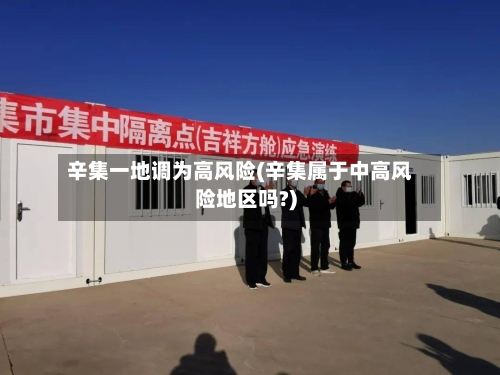 辛集一地调为高风险(辛集属于中高风险地区吗?)-第2张图片