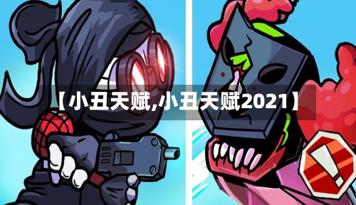 【小丑天赋,小丑天赋2021】-第3张图片