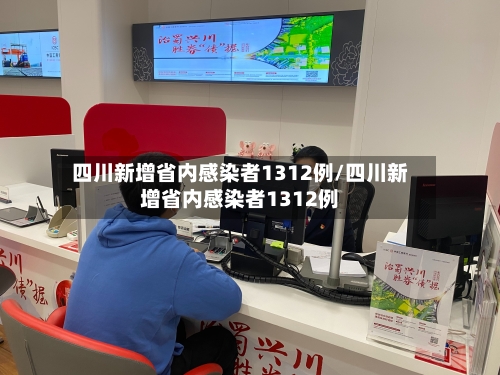 四川新增省内感染者1312例/四川新增省内感染者1312例