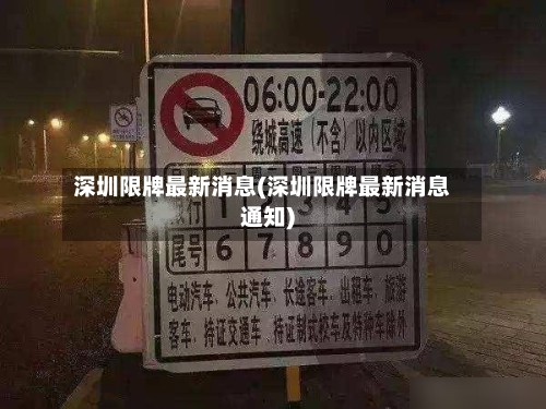 深圳限牌最新消息(深圳限牌最新消息通知)-第2张图片