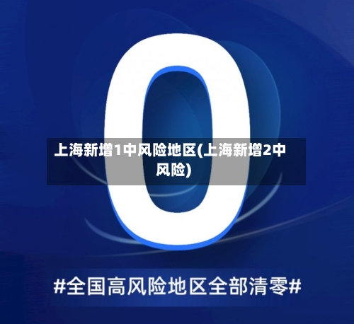 上海新增1中风险地区(上海新增2中风险)