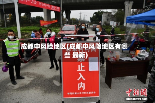 成都中风险地区(成都中风险地区有哪些 最新)