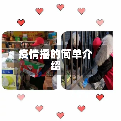 疫情摇的简单介绍
