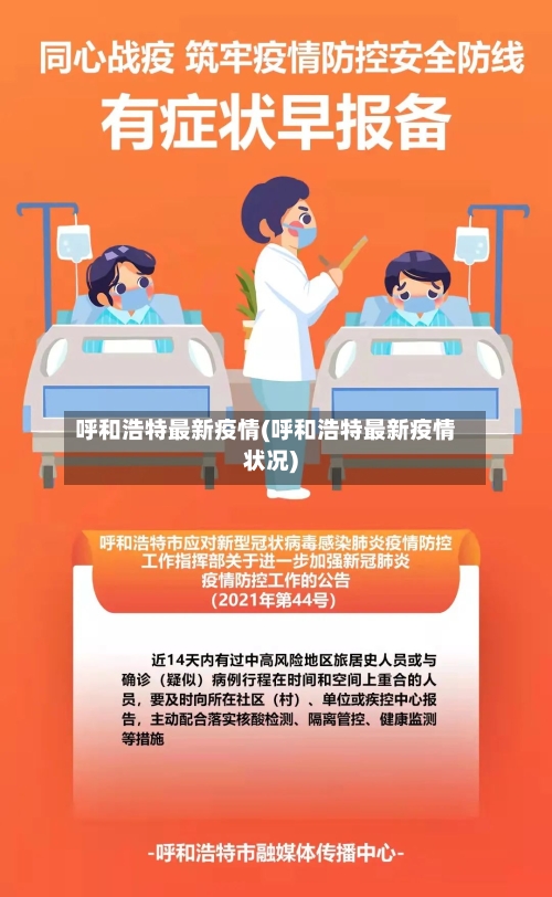 呼和浩特最新疫情(呼和浩特最新疫情状况)