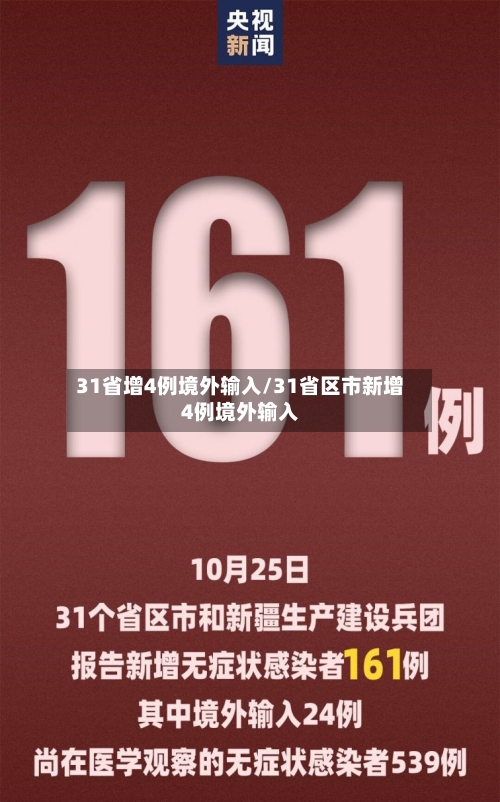 31省增4例境外输入/31省区市新增4例境外输入-第2张图片