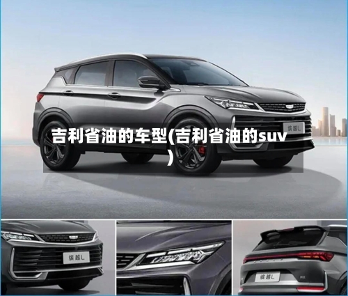 吉利省油的车型(吉利省油的suv)