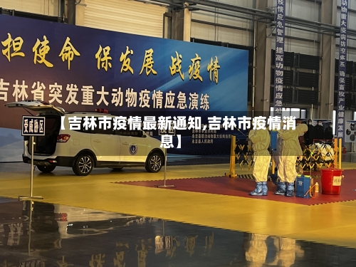 【吉林市疫情最新通知,吉林市疫情消息】