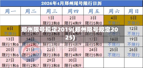 郑州限号规定2019(郑州限号规定2025)-第2张图片